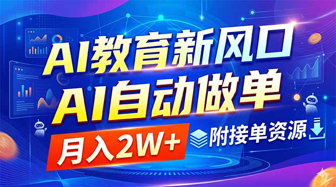 (18720期)AI教育新风口,AI自动做单,月入2W+,附接单资源-翌晨科技网