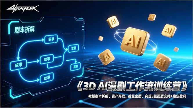 （17276期）3D AI漫剧工作流训练营：教授剧本拆解、资产开发、批量出图，实现S级画质交付+稳定盈利-翌晨科技网