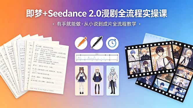 （18358期）即梦+Seedance 2.0漫剧全流程实操课，有手就能做，从小说到成片全流程教学-翌晨科技网