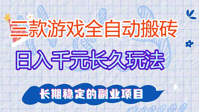 (17358期)三款全自动游戏搬砖,日入千元,长久玩法,长期稳定的副业项目!-翌晨科技网