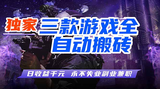 （18172期）全自动游戏搬砖项目，日入1000+，0基础也能学，可矩阵放大操作！-翌晨科技网