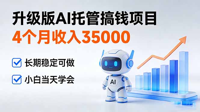 （17175期）4个月收入35000＋，升级版Ai托管搞钱项目，长期稳定可做 小白当天学会-翌晨科技网