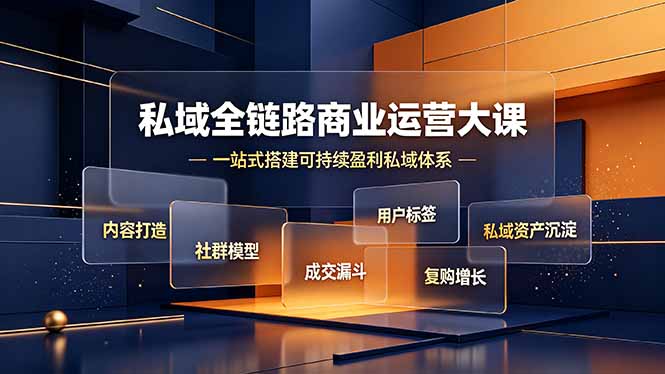 （19166期）私域全链路商业运营大课，内容打造社群模型成交漏斗，一站式搭建可持续盈利私域体系-翌晨科技网