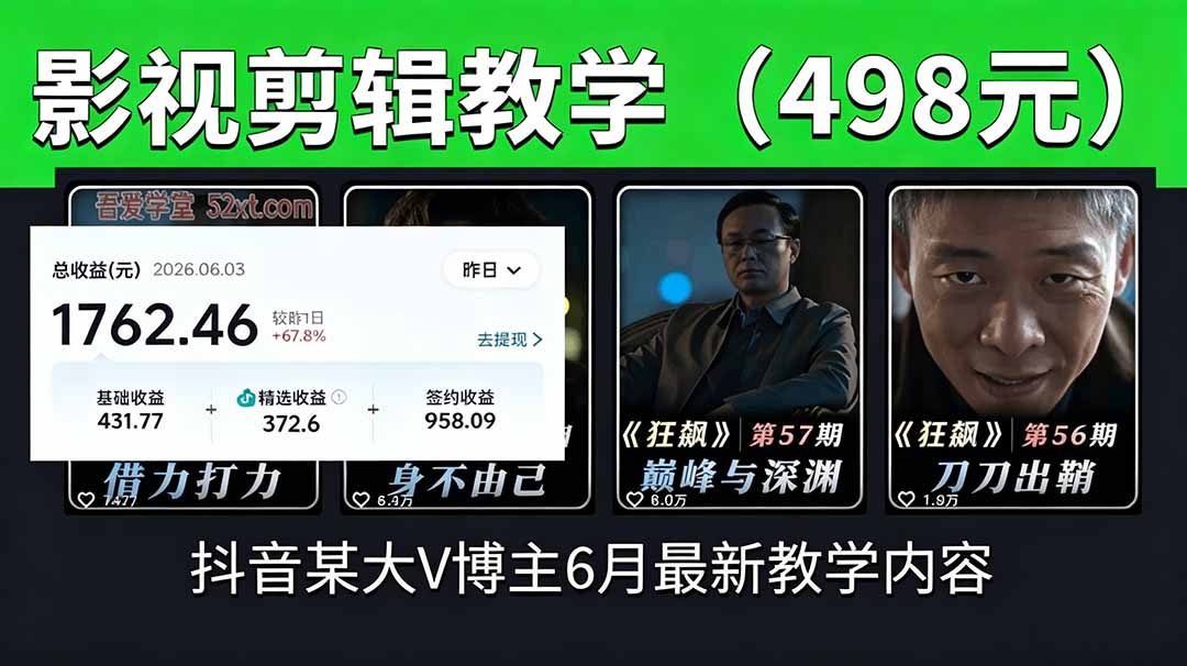 （18896期）抖音大V博主6月影视剪辑教学，素材处理+二次剪辑+爆款文案全流程，可做独家精选分成计划等-翌晨科技网