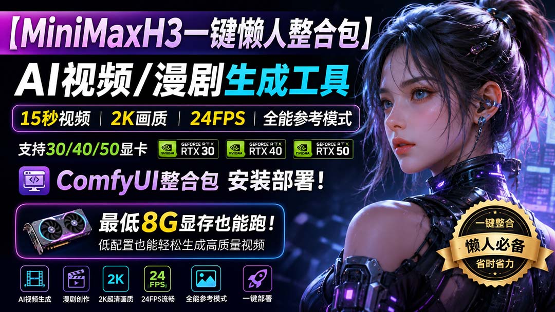 （20130期）MiniMaxH3一键懒人整合包：AI视频/漫剧生成工具，15秒视频_2K画质_24FPS_全能模式，支持30_40_50显卡，8g显存也能跑-翌晨科技网