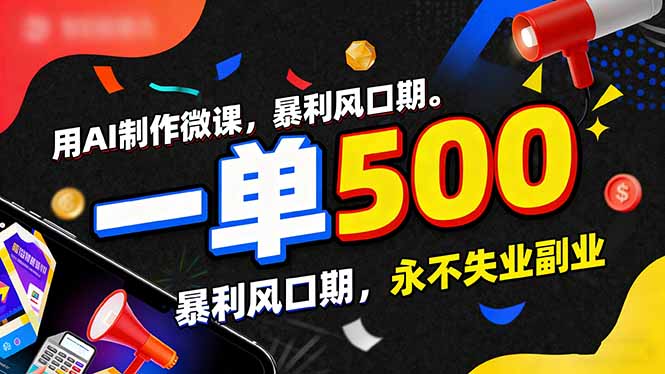 （17138期）用AI制作微课，一单500+，暴利风口期，2026永不失业副业！-翌晨科技网