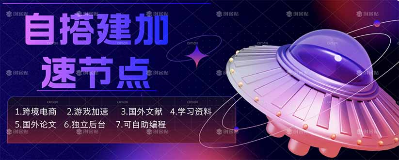 （18068期）自搭建加速节点，跨境电商从业者，海外游戏重度玩家，海外文献，论文查阅等-翌晨科技网
