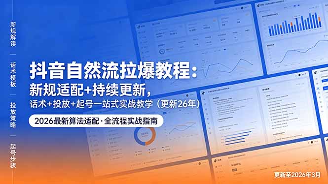 （18411期）抖音自然流拉爆教程：新规适配+持续更新，话术+投放+起号一站式实战教学（更新26年5月11）-翌晨科技网