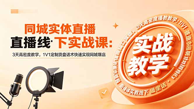（18543期）同城实体直播线下实战课：3天高密度教学，1V1定制货盘话术快速实现同城爆店-翌晨科技网