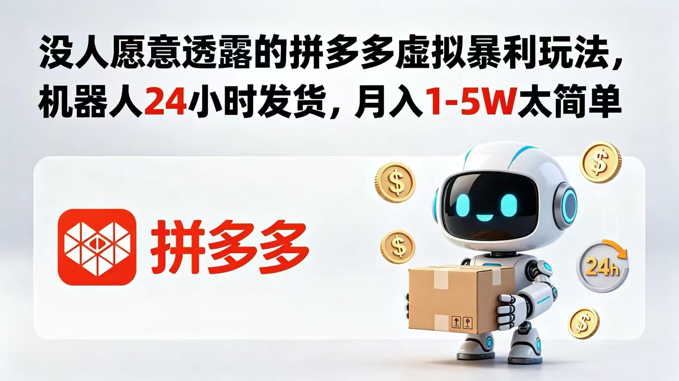 （18617期）没人愿意透露的拼多多虚拟暴利玩法，机器人 24 小时发货，月入 1-5W 太简单-翌晨科技网