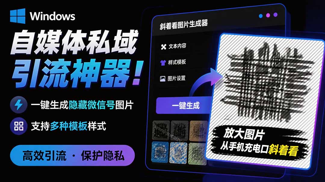 （19695期）Windows自媒体私域引流神器！一键生成隐藏微信号图片，支持多种模板样式，完全免费 隐图工坊-翌晨科技网