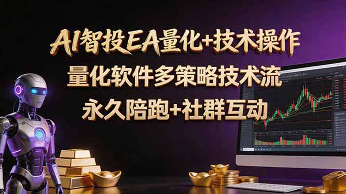 （18426期）AI智投EA量化操作技术训练营，软件自动操作，简单学习轻松上入手日入30-100U-翌晨科技网