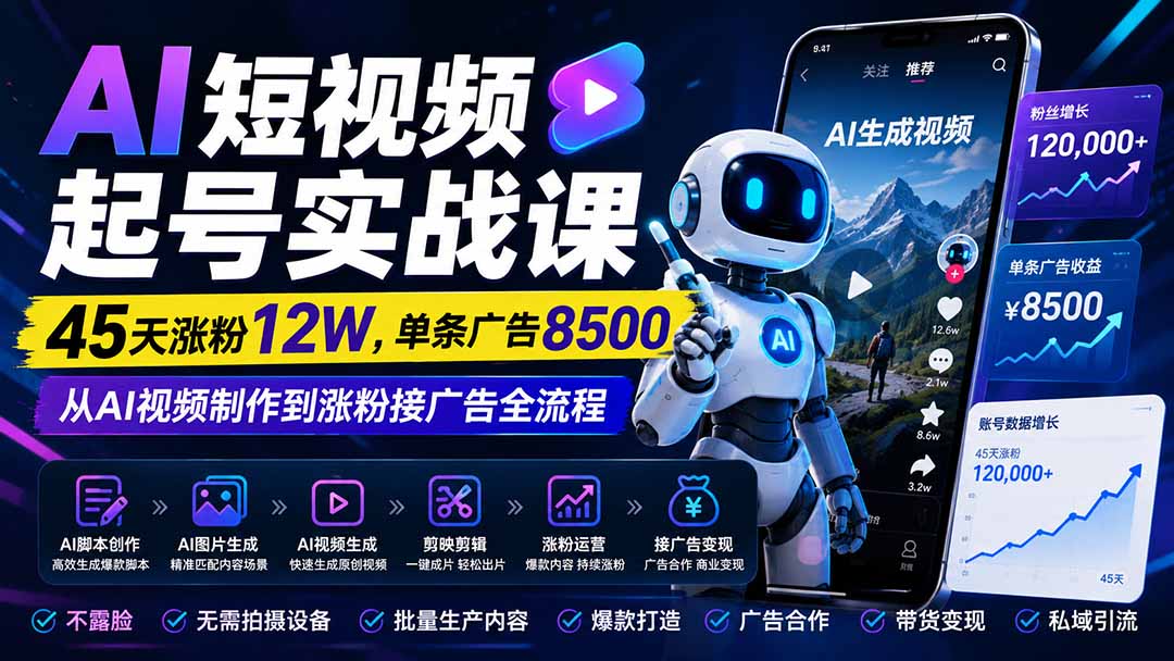 （20085期）AI短视频起号实战课：45天涨粉12W，单条广告8500，从AI视频制作到涨粉接广告全流程-翌晨科技网