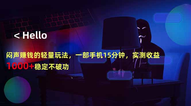 （18427期）闷声赚钱的轻量玩法，一部手机15分钟，实测收益1000+稳定不破功-翌晨科技网