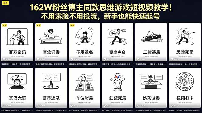 （18485期）162W粉丝博主同款思维游戏短视频教学！不用露脸不用投流，新手也能快速起号-翌晨科技网
