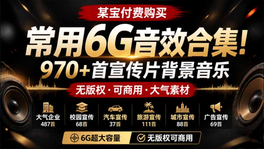 (19764期)某宝付费购买,常用6G音效合集!970+首宣传片背景音乐,无版权可商用大气素材,分类清晰,高质量内容-翌晨科技网