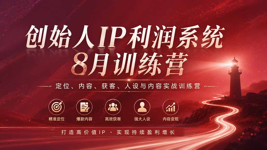 （20025期）创始人IP利润系统8月训练营，定位、内容、获客、人设与内容实战训练营（无水印）-翌晨科技网