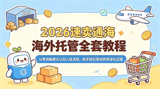 （18960期）2026速卖通海外托管全套教程，从零讲解模式认知入驻流程，新手轻松落地跨境海托店铺-翌晨科技网