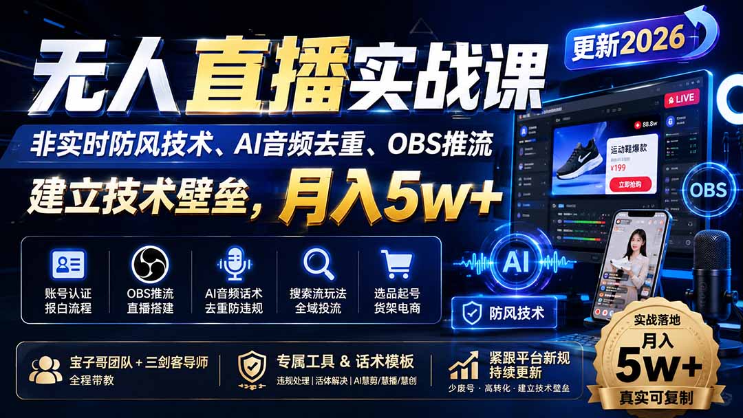 （19844期）无人直播实战课（更新8月），非实时防风技术、AI音频去重、OBS推流，建立技术壁垒，月入5w+-翌晨科技网