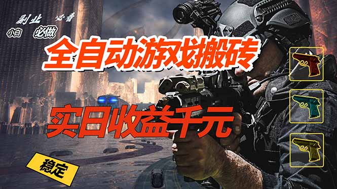 (17315期)全自动游戏挂机,实日收益1000+ 副业必看 小白必做!-翌晨科技网