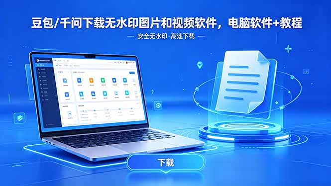 (18456期)豆包/千问下载无水印图片和视频软件,电脑软件+教程-翌晨科技网