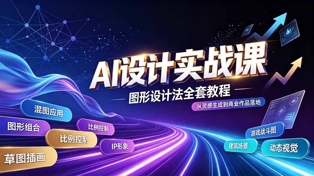（19554期）AI设计实战课｜图形设计法全套教程，解锁AI工作流技法，精通插画IP、建筑、游戏视觉创作-翌晨科技网