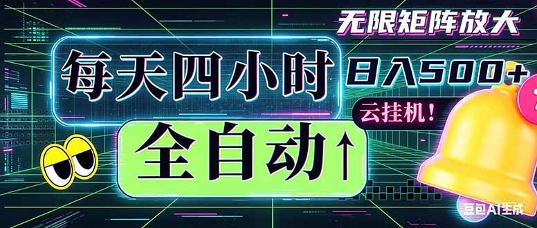 （18506期）全自动挂机 每天四小时日入500+ 可批量操作 时间自由：小时后台挂机，不耽误主业，长期稳定...-翌晨科技网