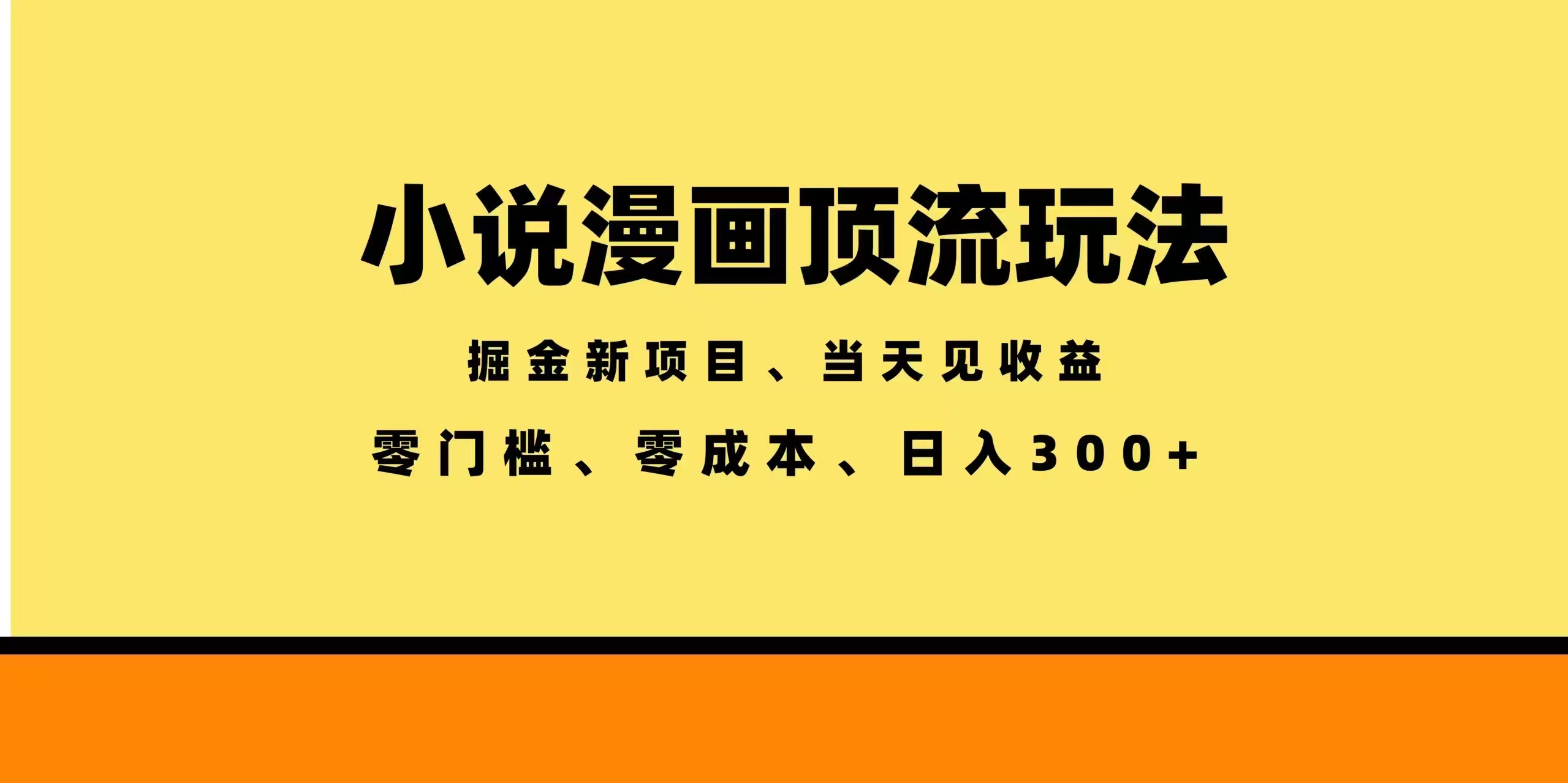 （18618期）全新漫画小说智能撸金，当天见收益，轻松日入300+-翌晨科技网