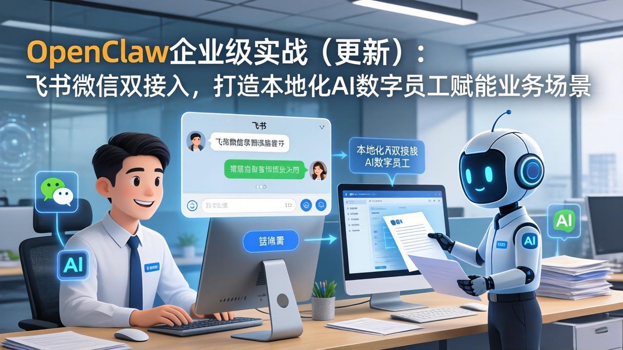 （17819期）OpenClaw企业级实战（更新）：飞书微信双接入，打造本地化AI数字员工赋能业务场景-翌晨科技网