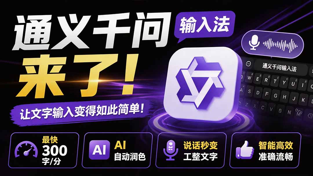 （19765期）通义千问输入法来了！让文字输入变得如此简单，最快 300 字/分，AI 自动润色，说话秒变工整文字-翌晨科技网