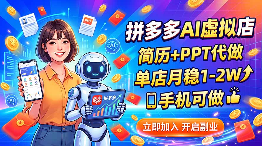 (20013期)拼多多AI虚拟店,简历+PPT代做,单店月稳1-2W,手机可做-翌晨科技网