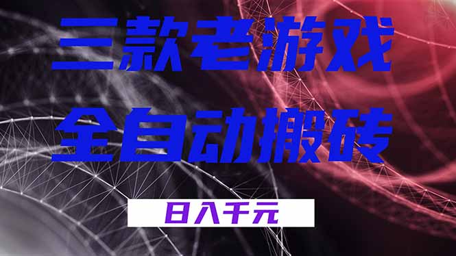 （18459期）三款游戏全自动打金，日入1000+，全天无人值守，小白轻松操作！-翌晨科技网