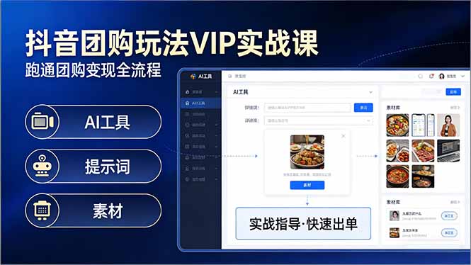 （17703期）抖音团购玩法VIP实战课-更新：原创视频制作+全国地址挂载+AI工具+提示词+素材，全流程-翌晨科技网