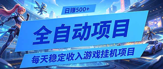 （19000期）每天稳定收入的游戏挂机项目，0基础小白解放双手，日赚500+【揭秘】-翌晨科技网
