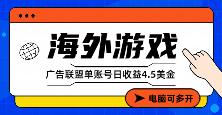 （17031期）海外游戏广告变现单账号日收益4.5美元+，当天上车当天就可以变现-翌晨科技网