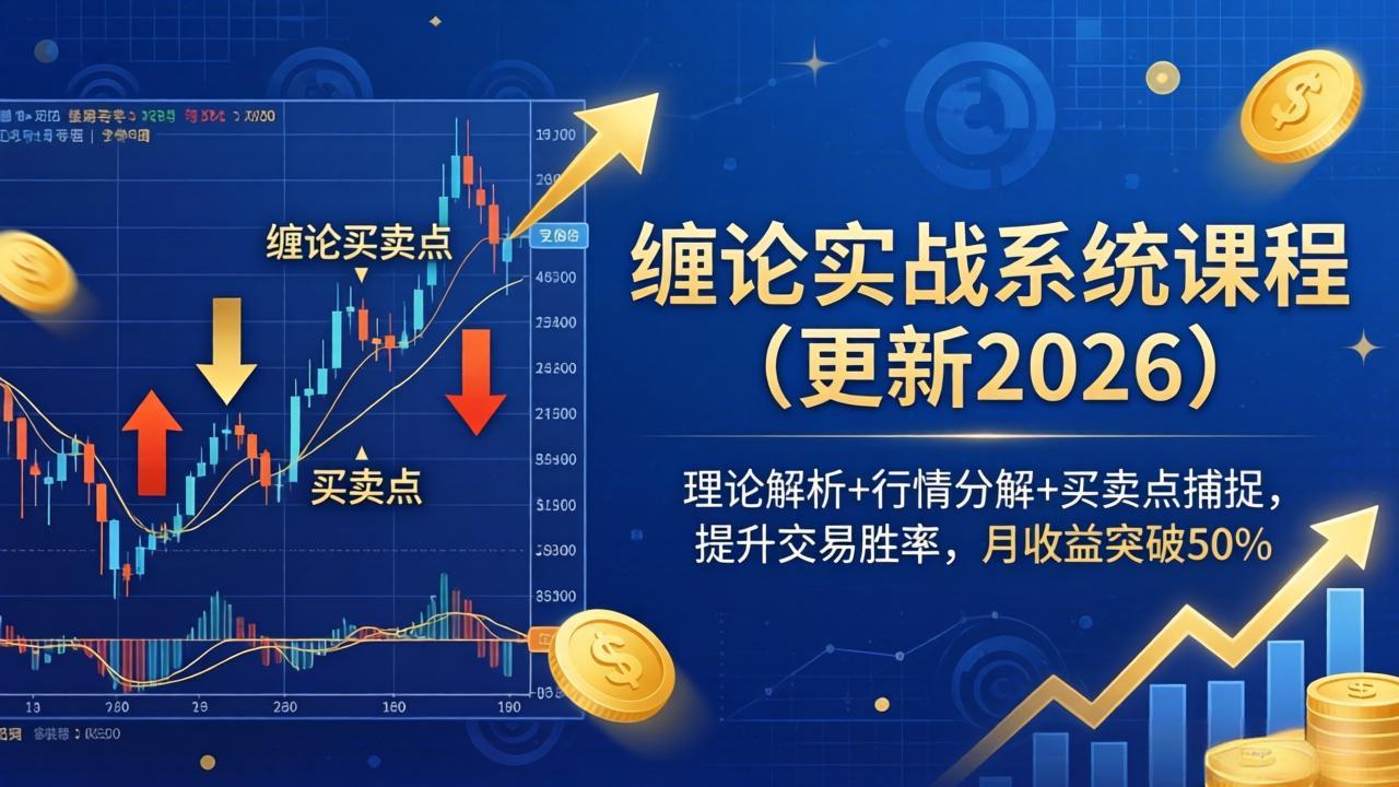 （18552期）缠论实战系统课程(更新26年5月)，理论解析+行情分解+买卖点捕捉，提升交易胜率，月收益突破50%-翌晨科技网