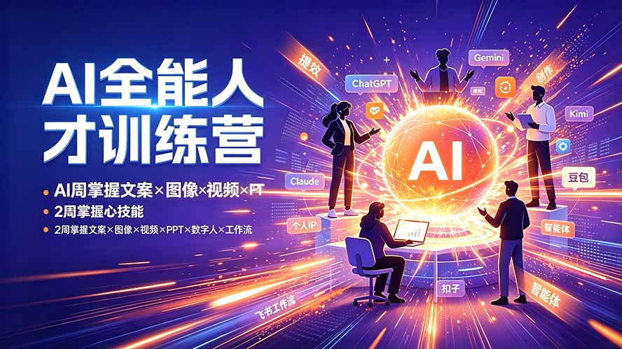 （19295期）AI全能人才训练营：2周掌握文案×图像×视频×PPT×数字人×工作流，超越80%的人-翌晨科技网