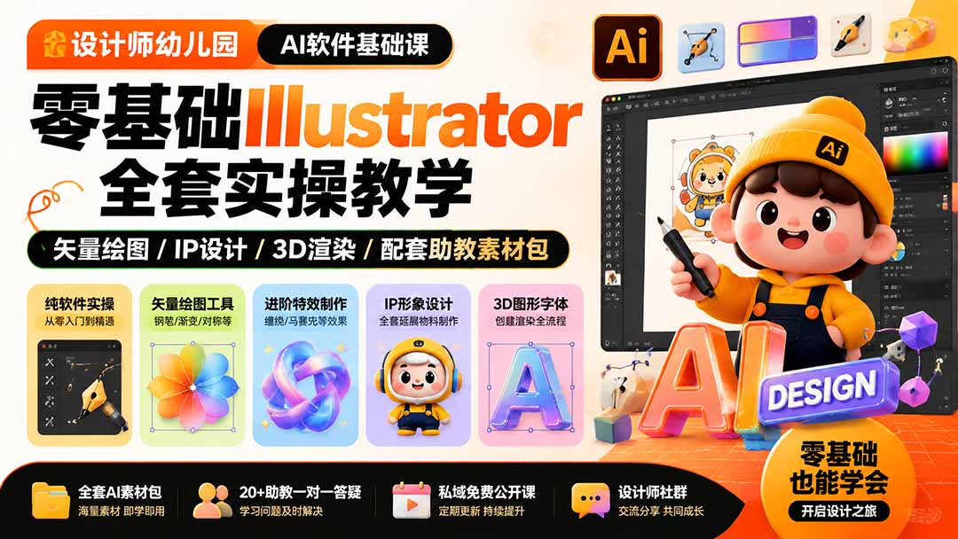 （19699期）设计师幼儿园-AI软件基础课｜零基础Illustrator全套实操，矢量绘图IP3D渲染配套助教素材包-翌晨科技网