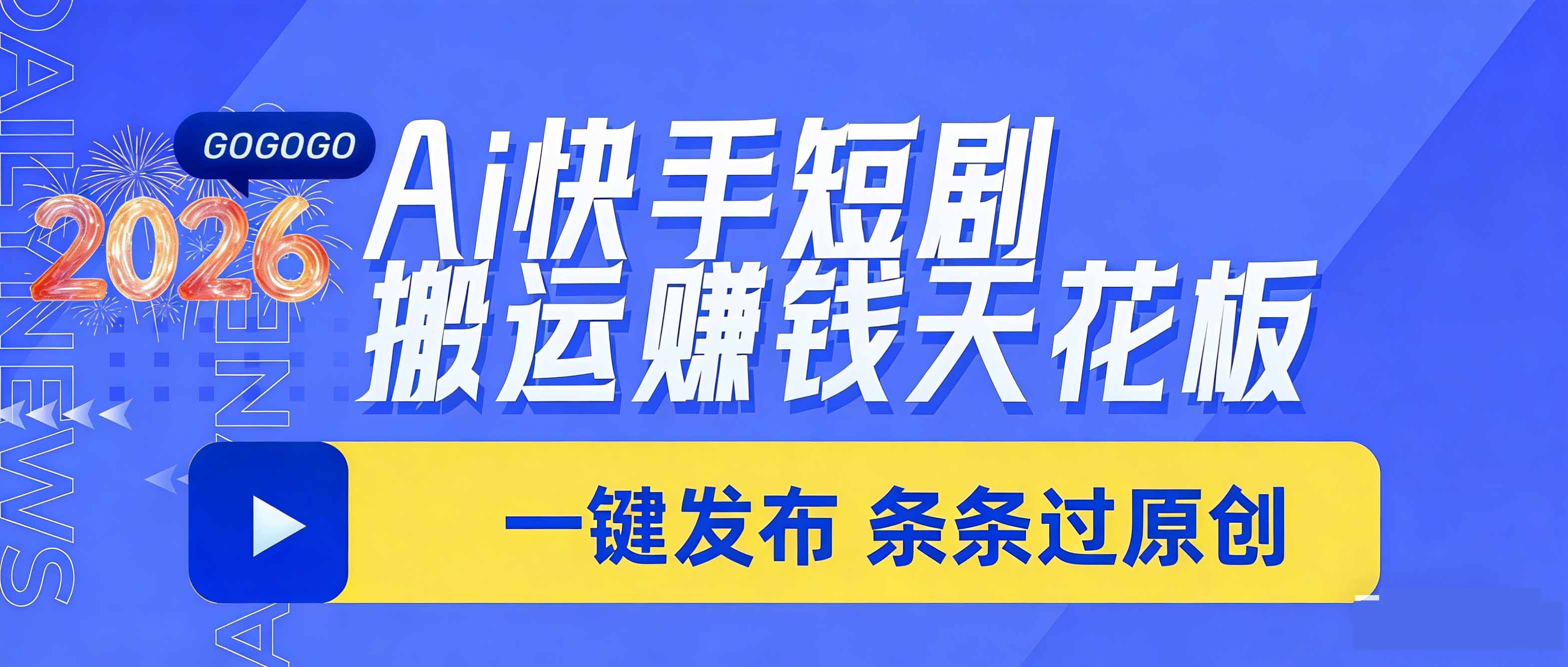 （17691期）日入上千！！Ai快手短剧搬运赚钱天花板，一键发布，条条过原创-翌晨科技网