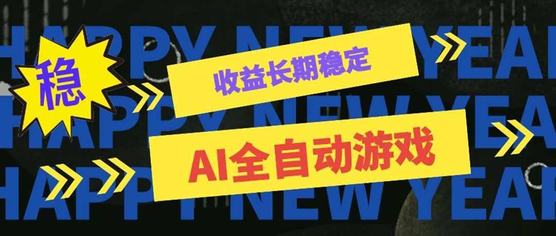 （20014期）AI全自动游戏扫货和打金币，日入几百，收益长期稳定，上班族副业福音！-翌晨科技网