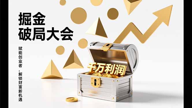 （17129期）掘金破局大会，重构模式、引爆流量、落地执行，掌握千万利润模型，单店年收破千万！-翌晨科技网