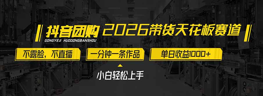 (17176期)2026带货天花板赛道,不露脸,不直播,一分钟一条作品,单日收益1000+,小白轻松上手-翌晨科技网