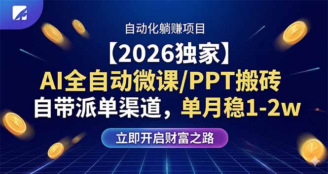 （17870期）【2026独家】AI全自动微课/PPT搬砖，自带派单渠道，单月稳1-2W-翌晨科技网