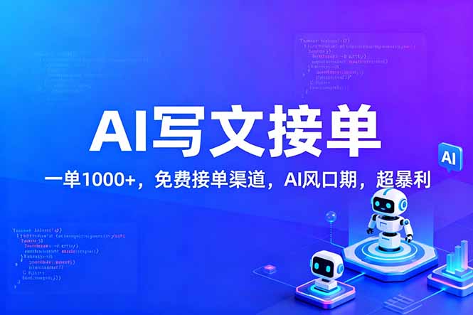 （17215期）用AI来写文章，一单1000+，提供免费接单渠道，AI风口期，超暴利！-翌晨科技网