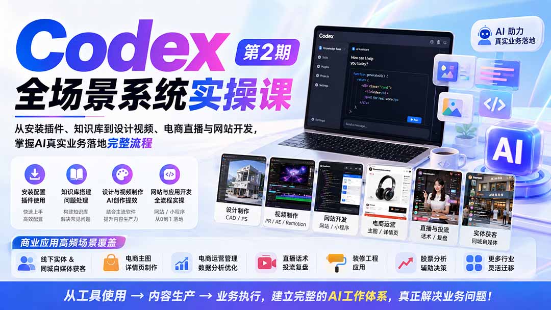 （20089期）Codex全场景系统实操课-第2期：从安装插件、知识库到设计视频、电商直播与网站开发，掌握AI真实业务落地完整流程-翌晨科技网