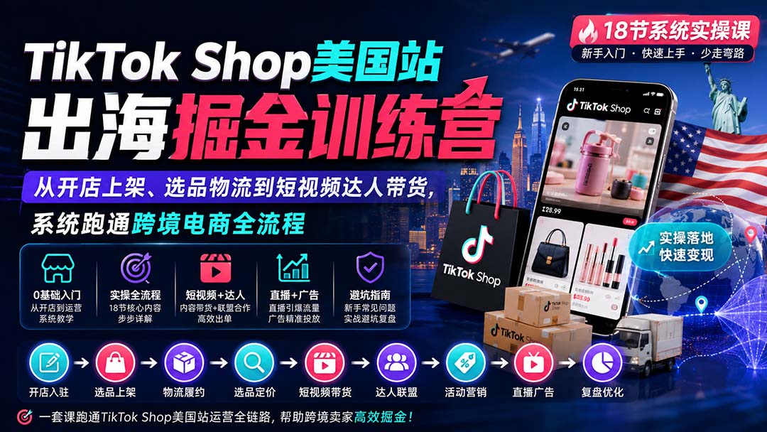 （20162期）TikTok Shop美国站出海掘金训练营：从开店上架、选品物流到短视频达人带货，系统跑通跨境电商全流程-翌晨科技网