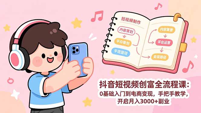 （17254期）抖音短视频创富全流程课：0基础入门到电商变现，手把手教学，开启月入3000+副业-翌晨科技网