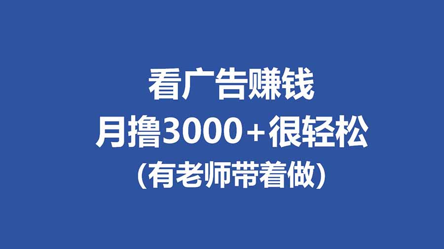 (17830期)全新看广告项目,单机20-60+,工作室可批量放大,提现秒到,月撸3000+很轻松-翌晨科技网