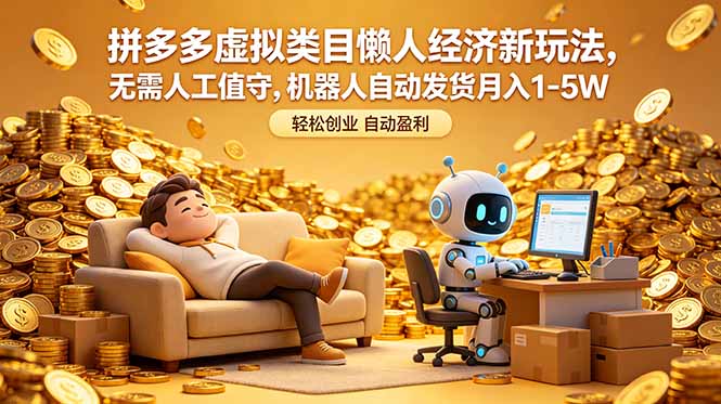 （18642期）拼多多虚拟类目懒人经济新玩法，无需人工值守，机器人自动发货月入 1-5W-翌晨科技网
