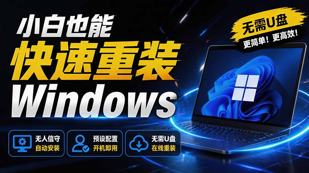 （19747期）免U盘重装！这工具让小白也可快速重装 Windows，支持无人值守配置，数据无忧 CmzPrep_Rev2-翌晨科技网